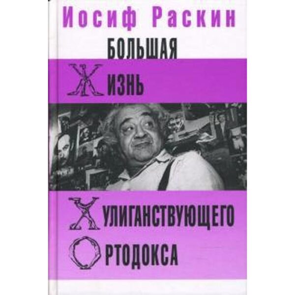 Большая жизнь хулиганствующего ортодокса. Раскин И.