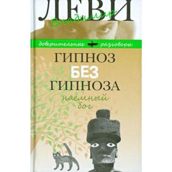 Гипноз без гипноза. Наёмный бог. Леви В.