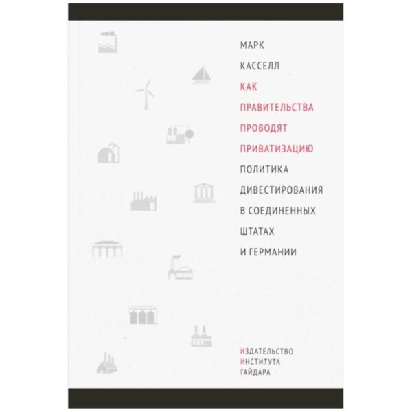 М. Касселл: Как правительства проводят приватизацию: политика дивестирования в Соединенных Штатах и Германии