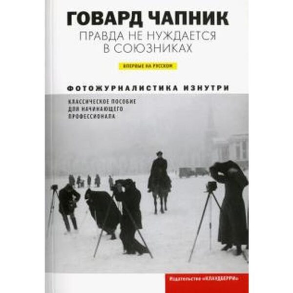 Правда не нуждается в союзниках. Чапник Г.