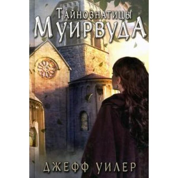 Тайнознатицы Муирвуда. Уилер Д.