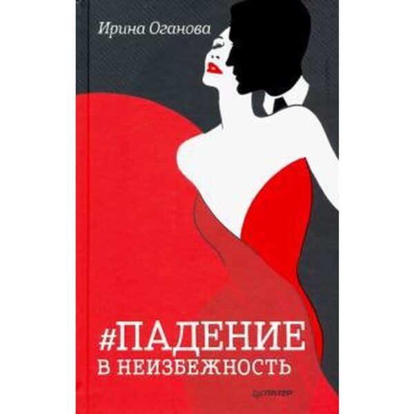 Падение и неизбежность. Оганова И.