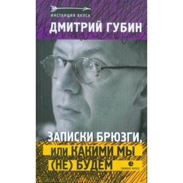 Записки брюзги, или Какими мы не будем. Губин Д.