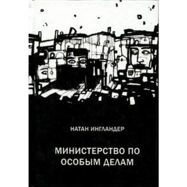 Министерство по особым делам. Ингландер Н.