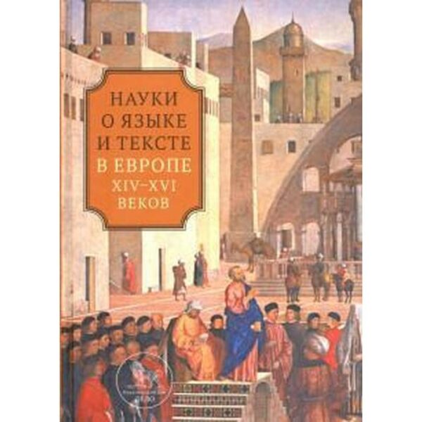 Науки о языке и тексте в Европе XIV - XVI веков