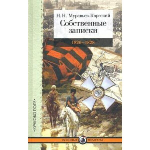 Собственные записки. 1826 - 1828. Муравьев - Карсский