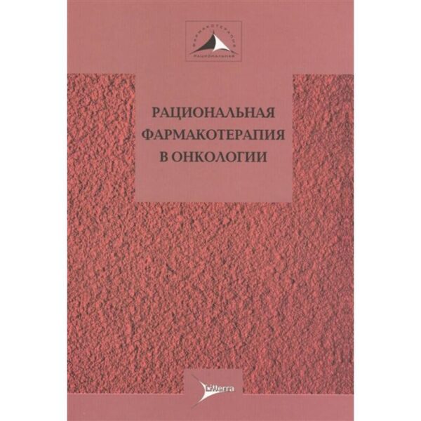 Давыдов, Горбунова: Рациональная фармакотерапия в онкологии