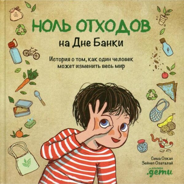 Ноль отходов на Дне Банки: История о том, как один человек может изменить весь мир. Озкан С.   55402