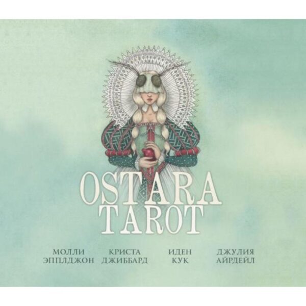 Ostara Tarot. Таро Остары (78 карт и руководство для гадания в подарочном оформлении). Эпплджон М.