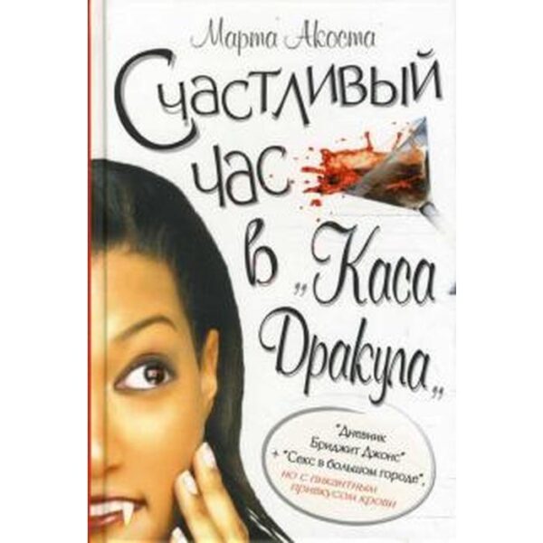 Счастливый час в «Каса дракула». Акоста М.