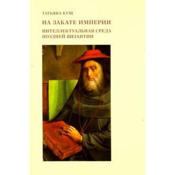 На закате империи: Интеллектуальная среда поздней Византии