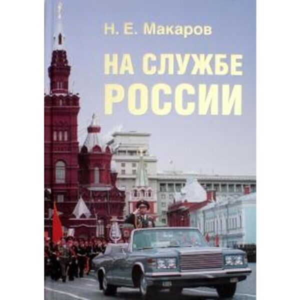 На службе России. Макаров Н.