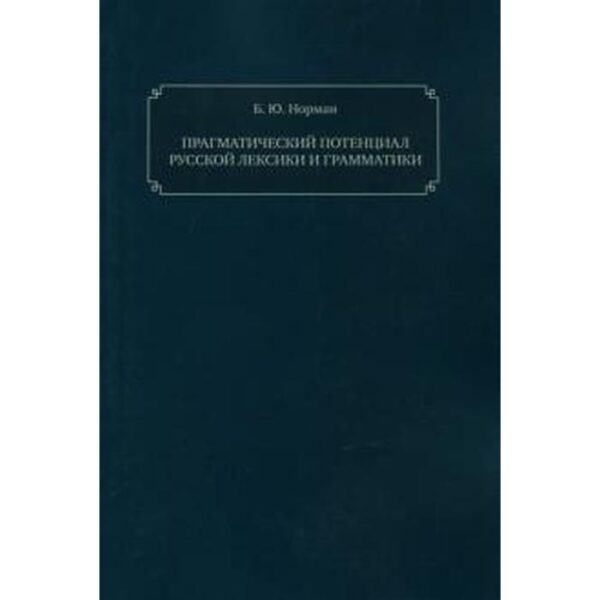 Прагматический потенциал русской лексики и грамматики