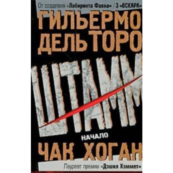 Штамм. Начало. Торо Г., Хоган Ч.