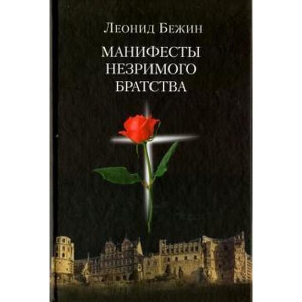 Манифесты Незримого братства. Бежин Л.