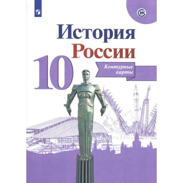 Контурные карты. 10 класс. История России. Тороп В.В.