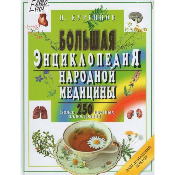 Большая энциклопедия народной медицины. Более 250 цветных иллюстраций. Куреннов И.