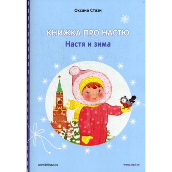 Foreign Language Book. Книжка про Настю: Настя и зима = Anastasia is growing up: Anastasia in winter: рассказы на русском и английском языках. Стази О.