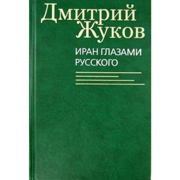 Иран глазами русского. Жуков Д.