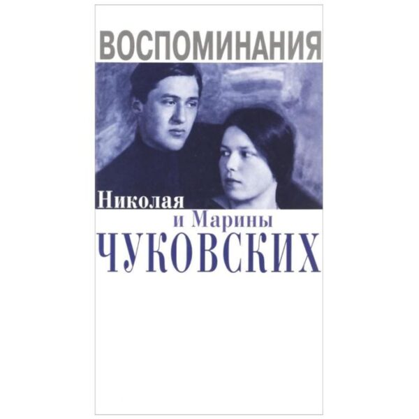 Воспоминания Николая и Марины Чуковских