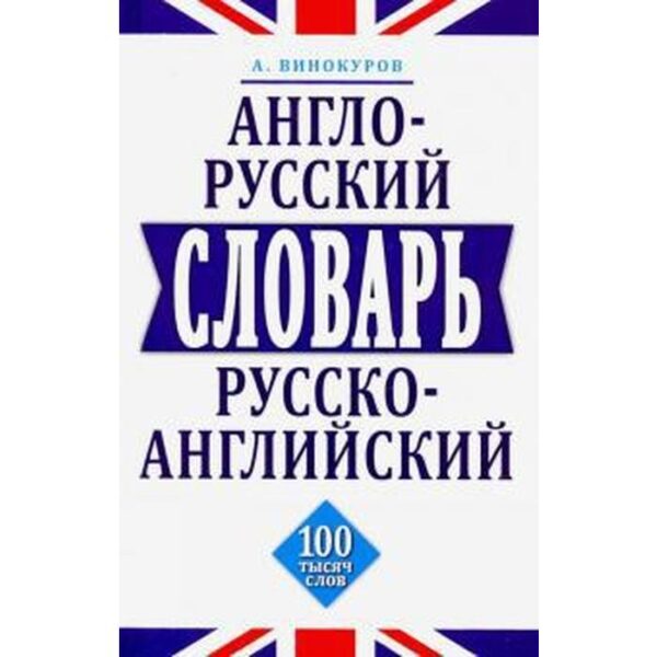 Англо-русский, русско-английский словарь. 100 тысяч слов