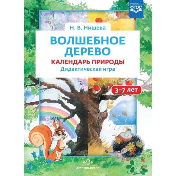 Волшебное дерево. Календарь природы от 3 до 7 лет. Нищева Н.В.