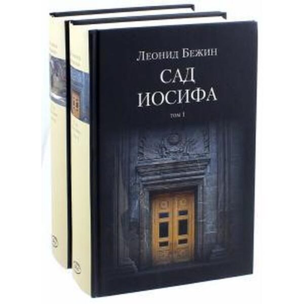 Сад Иосифа. Комплект в 2 - х томах. Бежин Л.