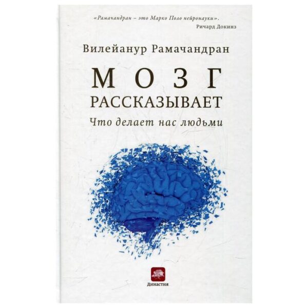 Мозг рассказывает. Что делает нас людьми