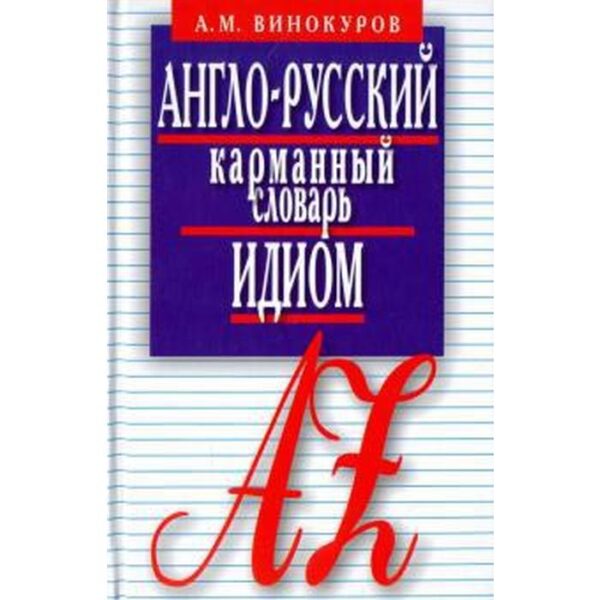 Англо-русский карманный словарь идиом. 5500 наиболее употребительных устойчивых словосочетаний с примерами. Винокуров А.