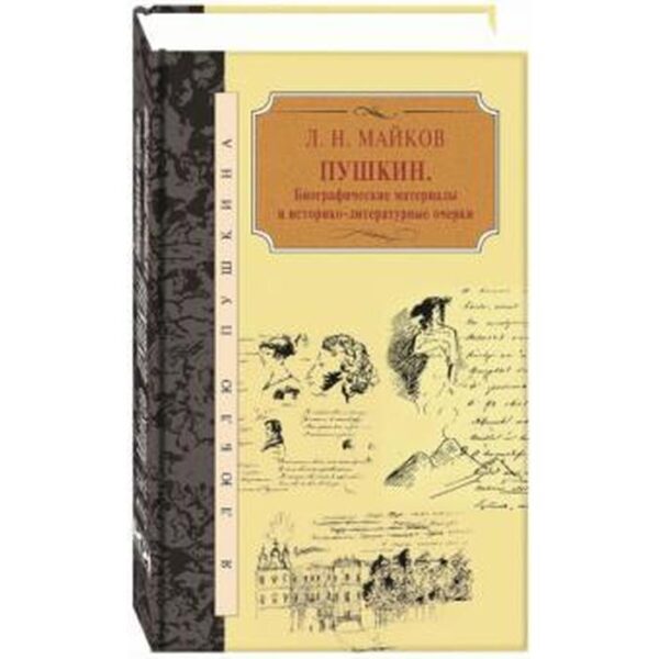 Пушкин. Биографические материалы и историко-литературные очерки