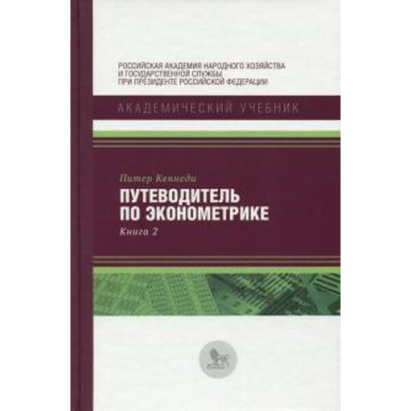 Путеводитель по эконометрике. Книга 2. Кеннеди П.