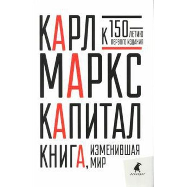 Капитал. Маркс К.