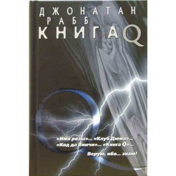 Книга Q. Рабб Д.