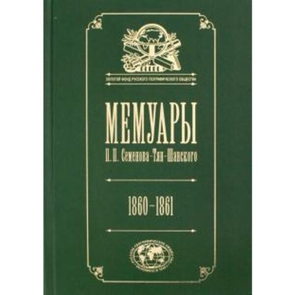 Мемуары. Том 4. Семёнова-Тян-Шанского П. П. 1860-1861 гг