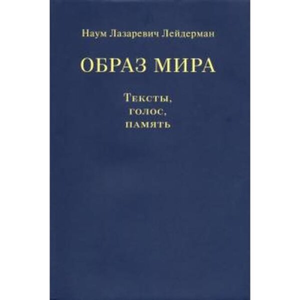 Образ мира. Тексты, голос, память. Лейдерман Н.