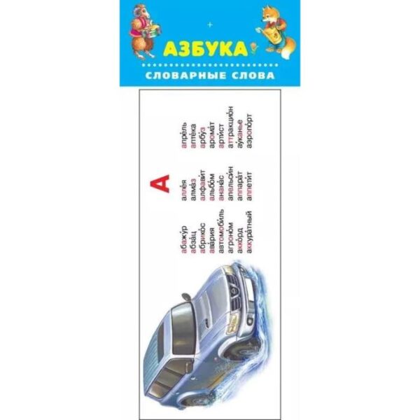 Азбука. Словарные слова