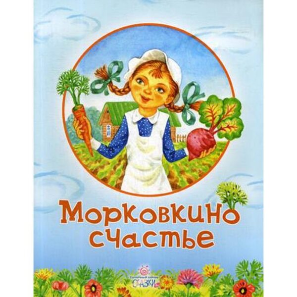 Морковкино счастье: сказки