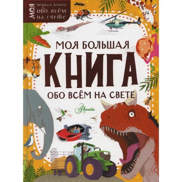 Моя большая книга обо всем на свете. Маккэн Ж. и др.