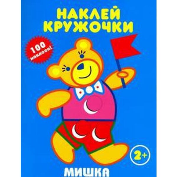 Мишка. Наклей кружочки