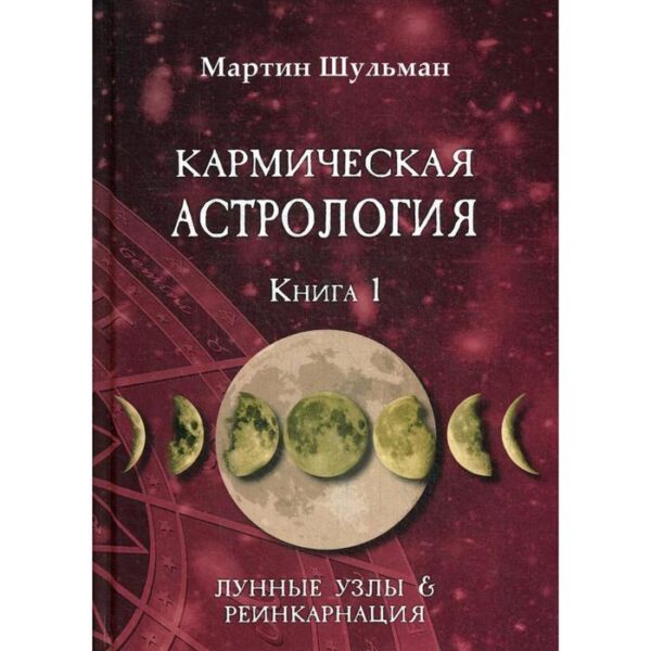 Кармическая астрология. Лунные Узлы и реинкарнация. Книга 1. Шульман М.