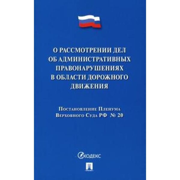 Постановление Пленума ВС РФ о рассмотрении дел об административных правонарушениях в области дорожного движения