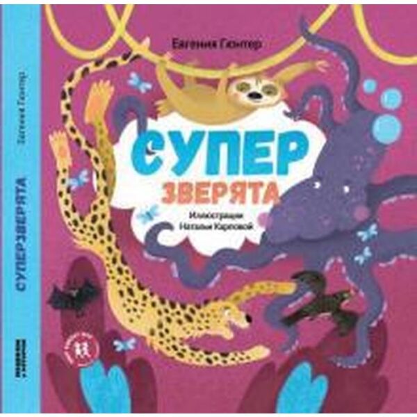 Супер зверята. Гюнтер Е.