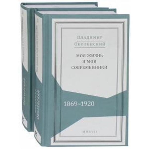 Моя жизнь и мои современники: Воспоминания. 1869-1920 (Комплект в 2-х томов.). Оболенский В