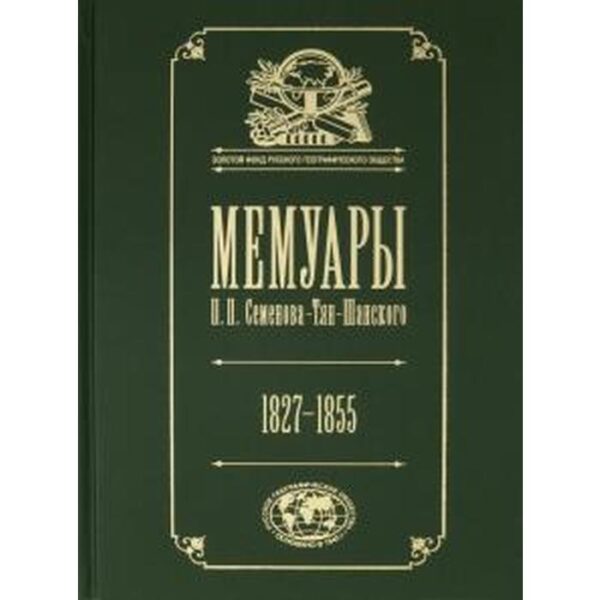 Мемуары. Том 1. Семёнова-Тян-Шанского П. П. 1827-1855 гг