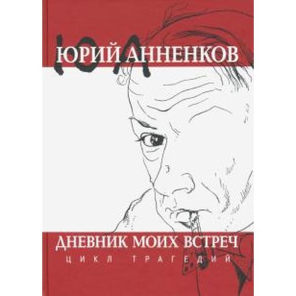 Дневник моих встреч. Цикл трагедий. Анненков Ю.