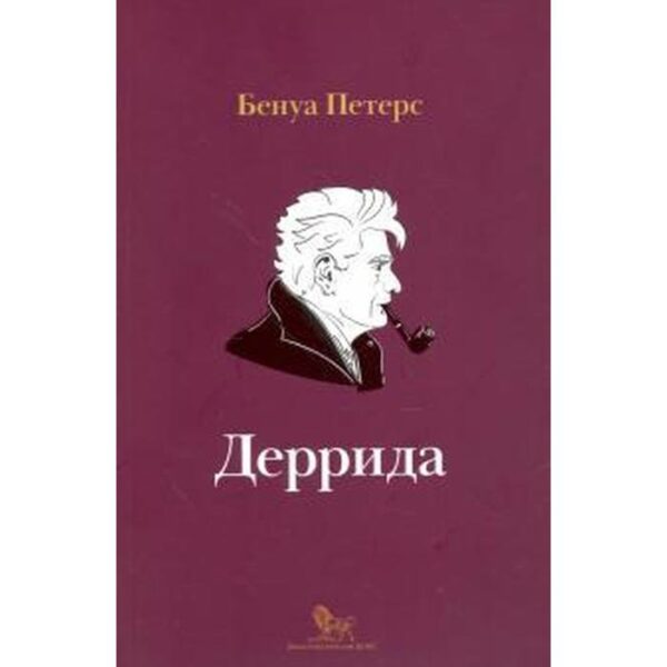 Деррида. Петерс Б.