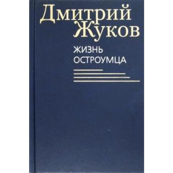 Жизнь остроумца. Жуков Д.