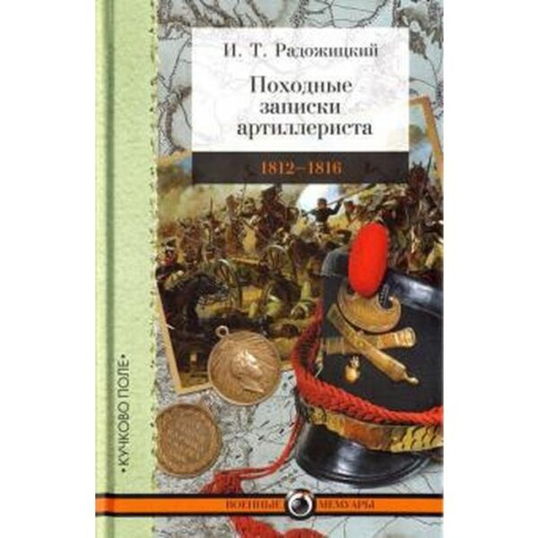 Походные записки артиллериста 1812 - 1816. Радожицкий И.