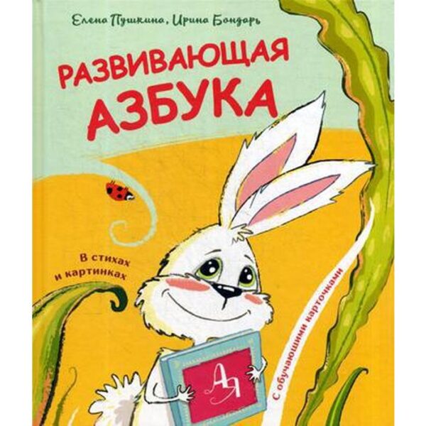 «Развивающая азбука в стихах и картинках с обучающими карточками», Пушкина Е., Бондарь И.