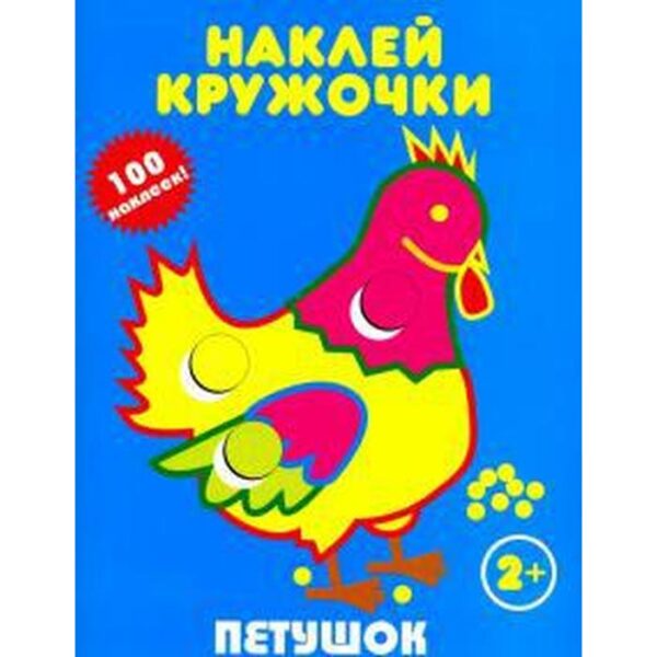 Петушок. Наклей кружочки